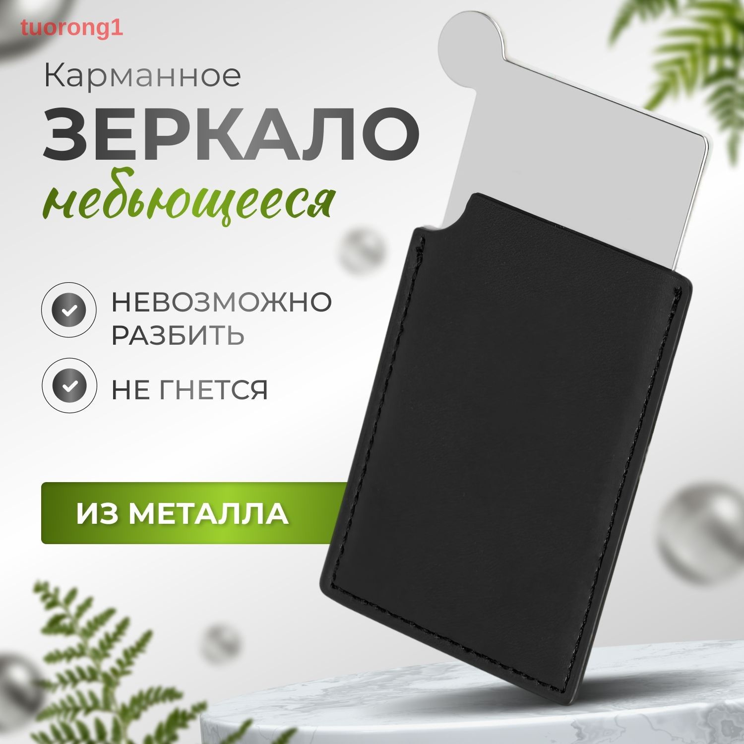 Зеркало карманное "Зеркало маленькое карманное небьющиеся косметическое в чехле, полированная сталь", 7 см х 10 см, 1 шт