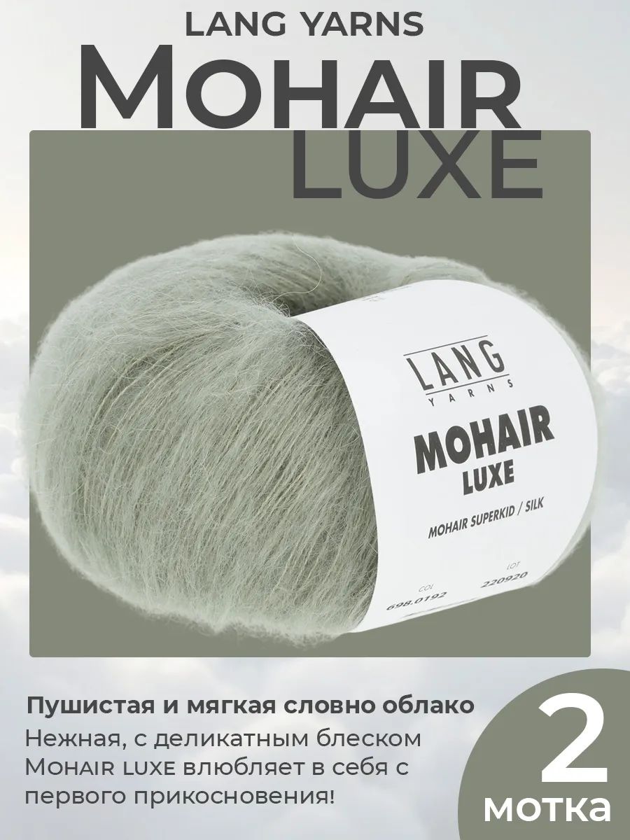 Пряжа для вязания Lang Yarns Mohair Luxe пушистая, цвет 0192, 2 мотка