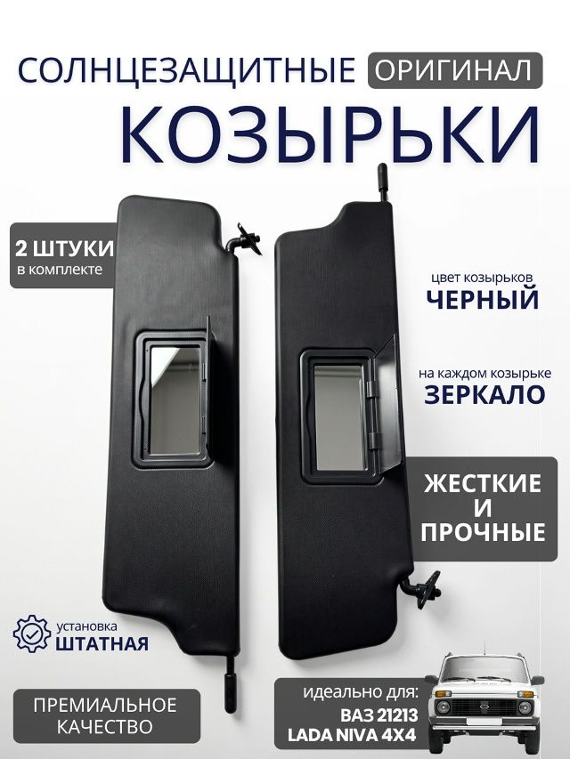 Солнцезащитные козырьки для ВАЗ 21213 LADA Niva 4x4 жесткие с двумя зеркалами оригинал люкс