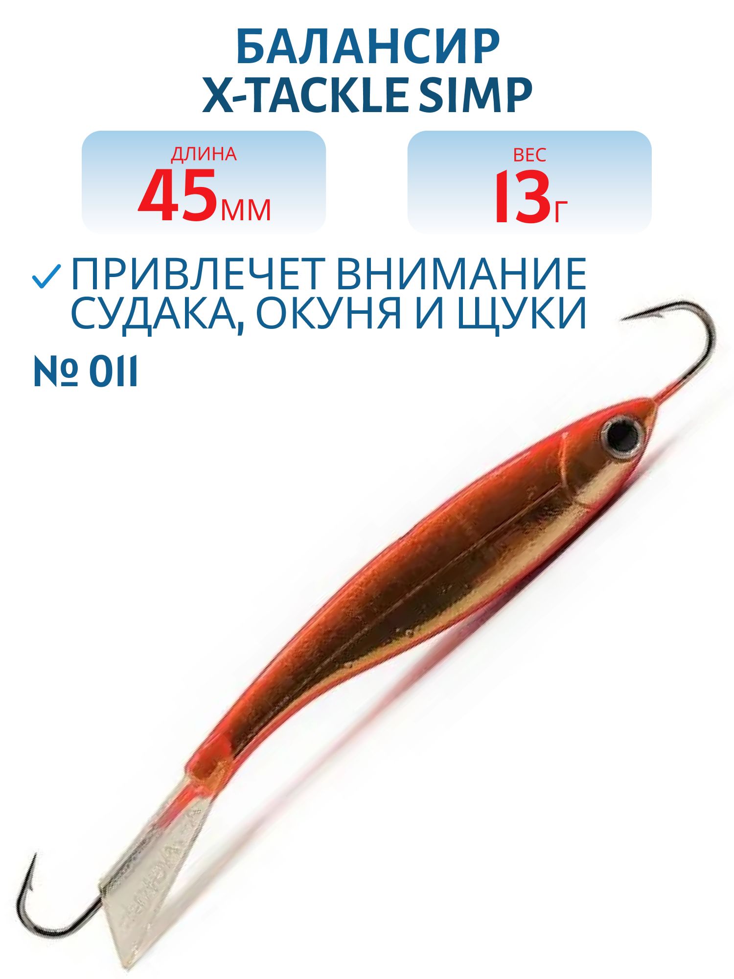 Балансир рыболовный X-tackle Simp 45 мм, 13 гр, цвет #011