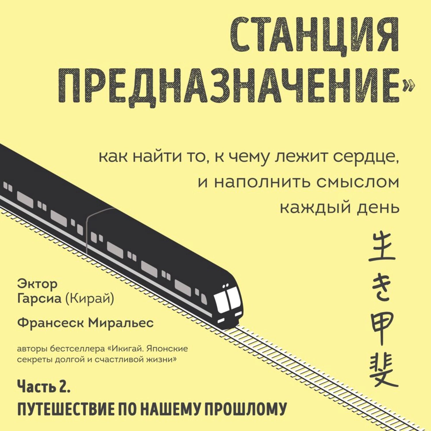 Станция «Предназначение». Часть 2. Путешествие по нашему прошлому [Аудиокнига]