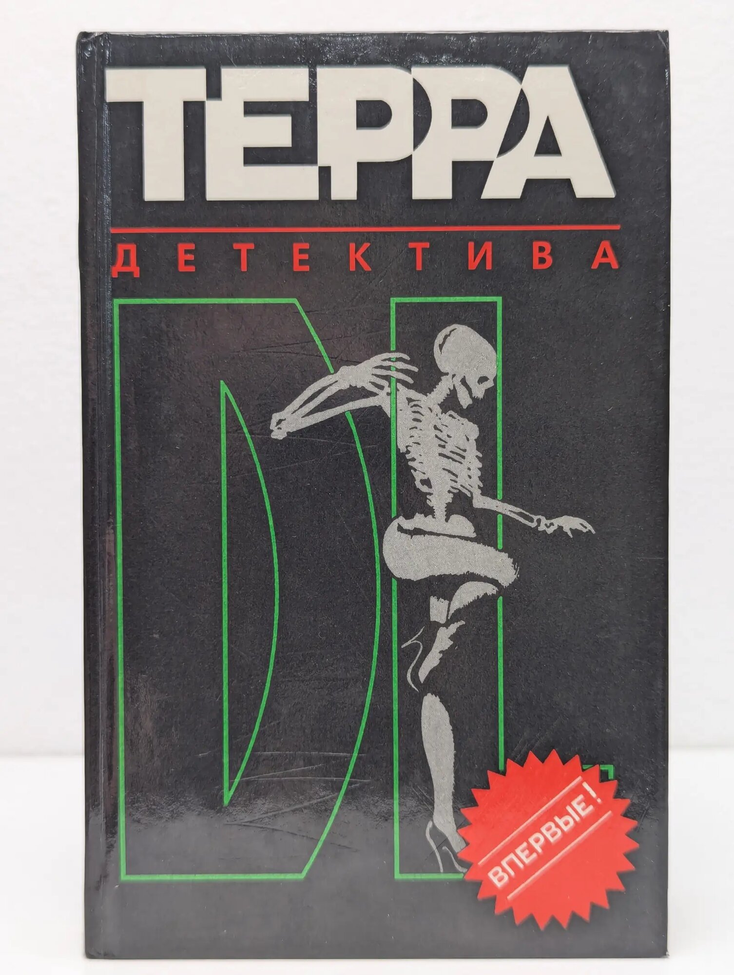 Терра детектива Безелянский Юрий Николаевич, Черняк Виктор Семенович 1995