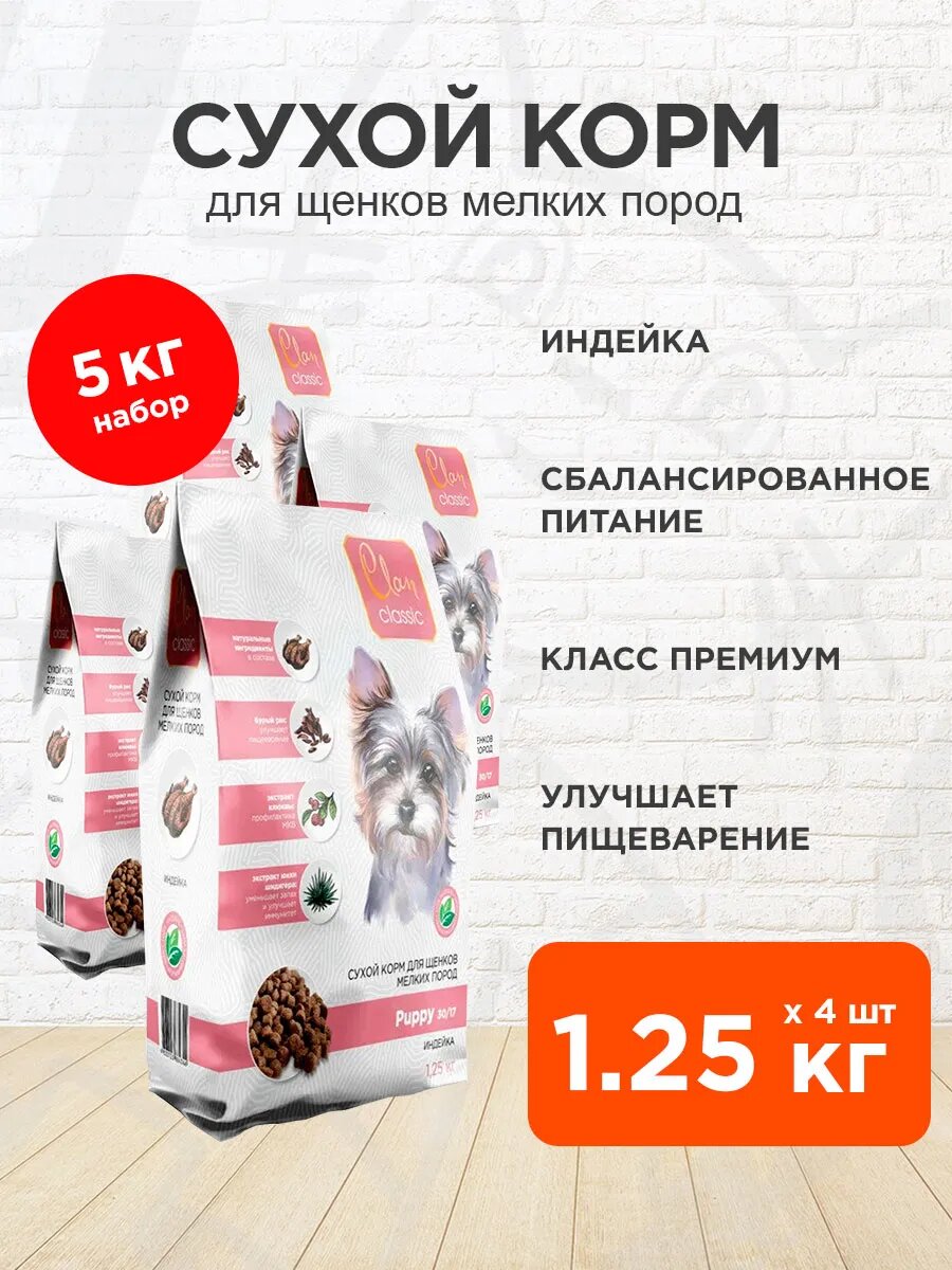 Корм сухой Clan Classic Puppy 30/17 для щенков мелких пород, индейка, 1,25 кг 4 шт