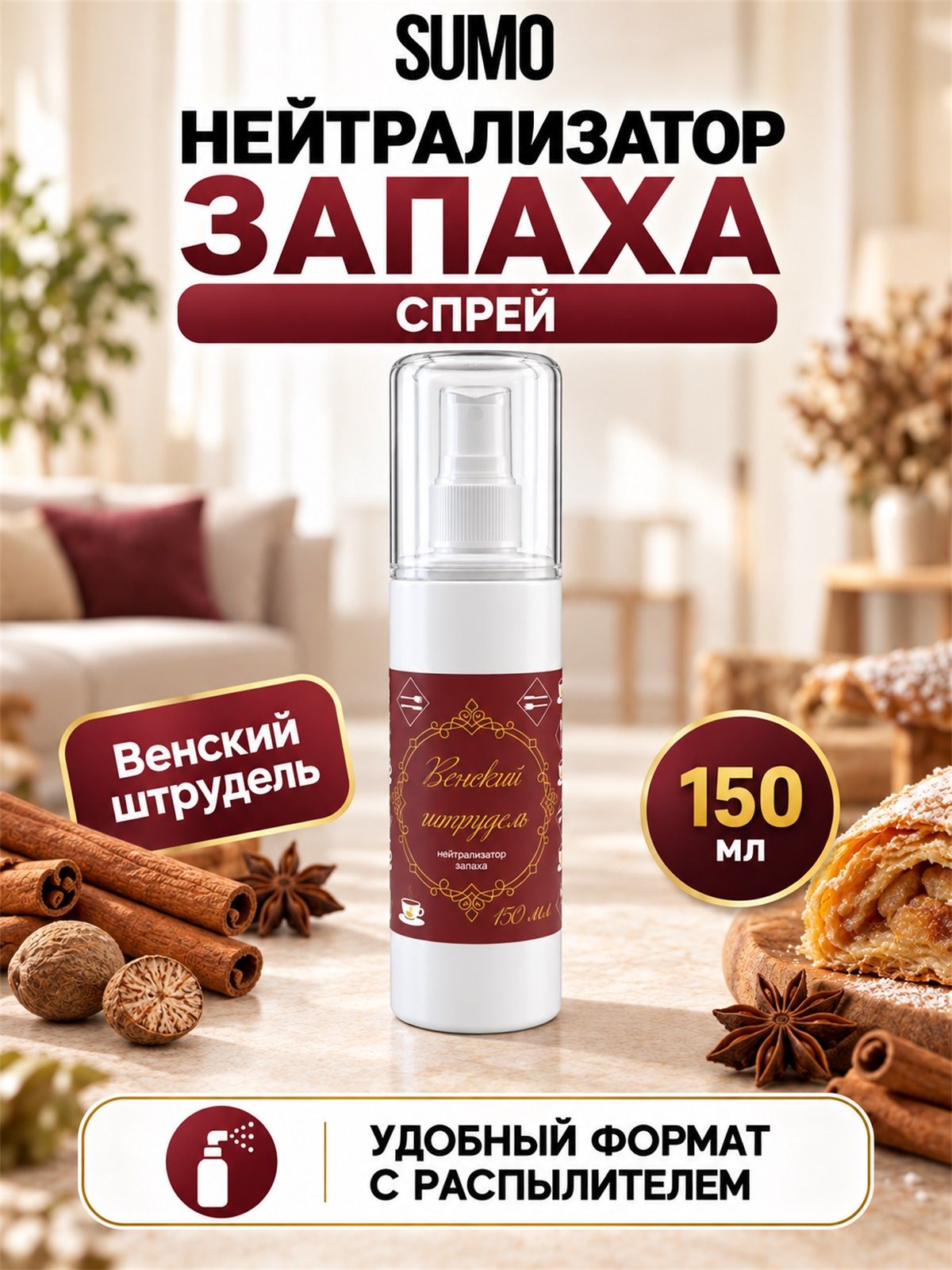 Нейтрализатор запаха / Освежитель воздуха Sumo Венский штрудель Spray 150ml