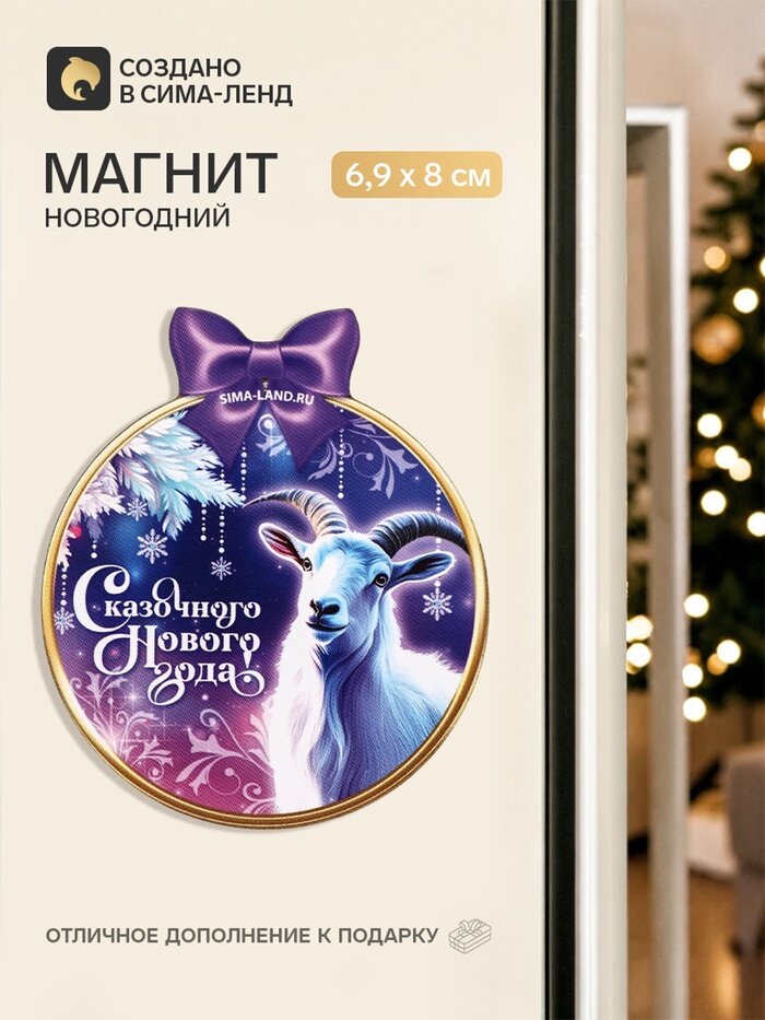 Магнит дерево "Сказочного года" 11053779