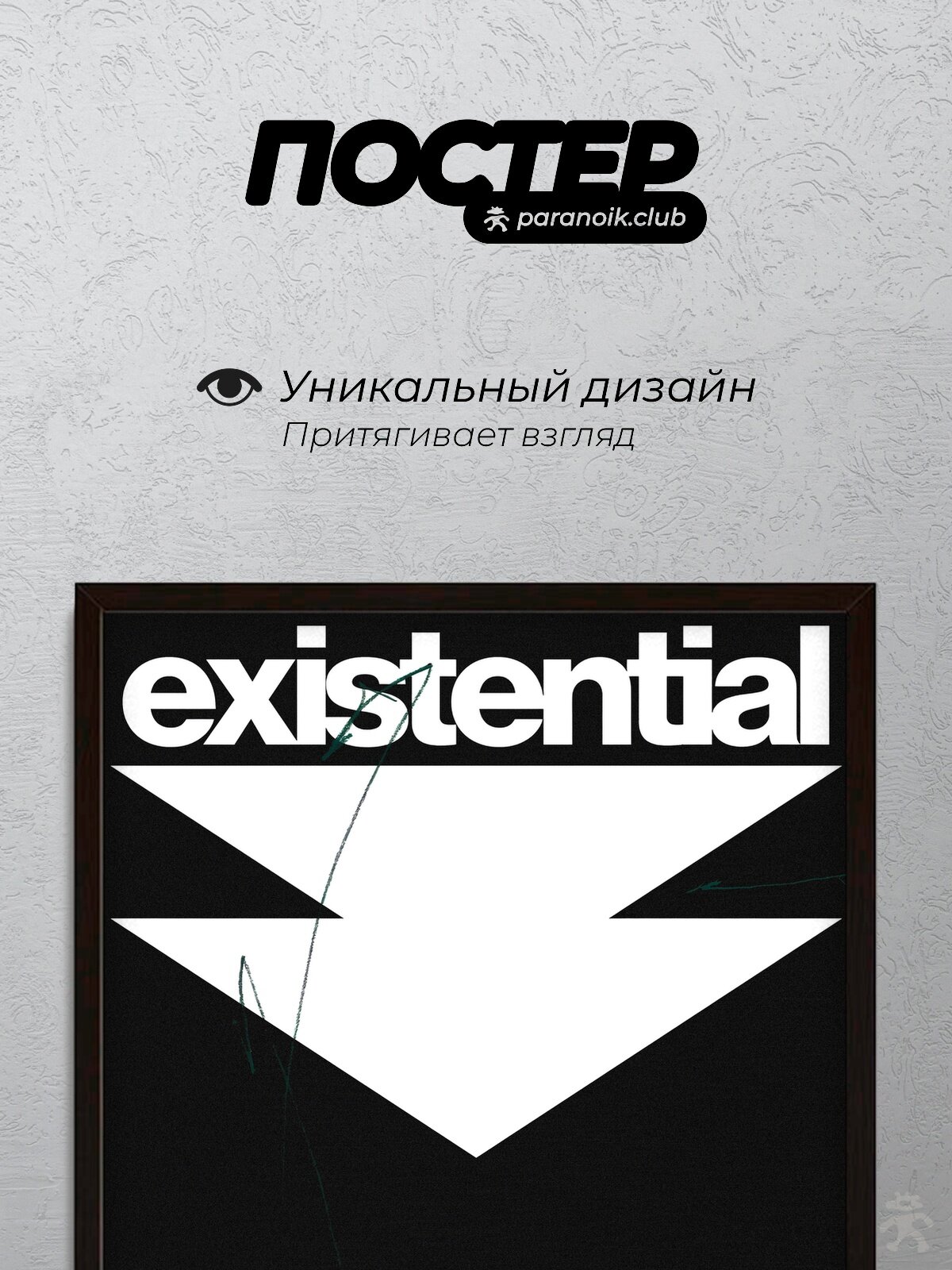 Интерьерный постер "Existential Crisis" в стиле pinterest, 30x40 см — фото 1