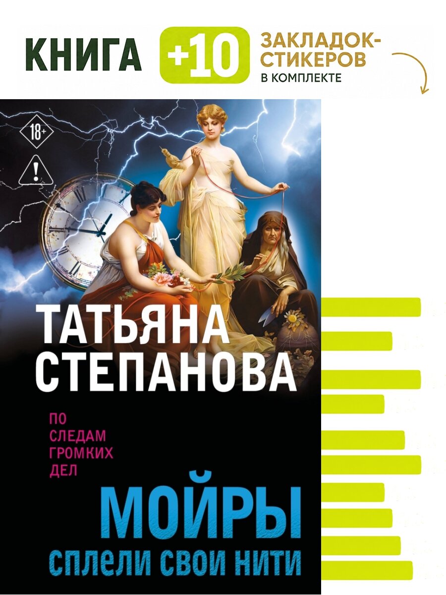 Мойры сплели свои нити. Комплект: книга + 10 закладок-стикеров