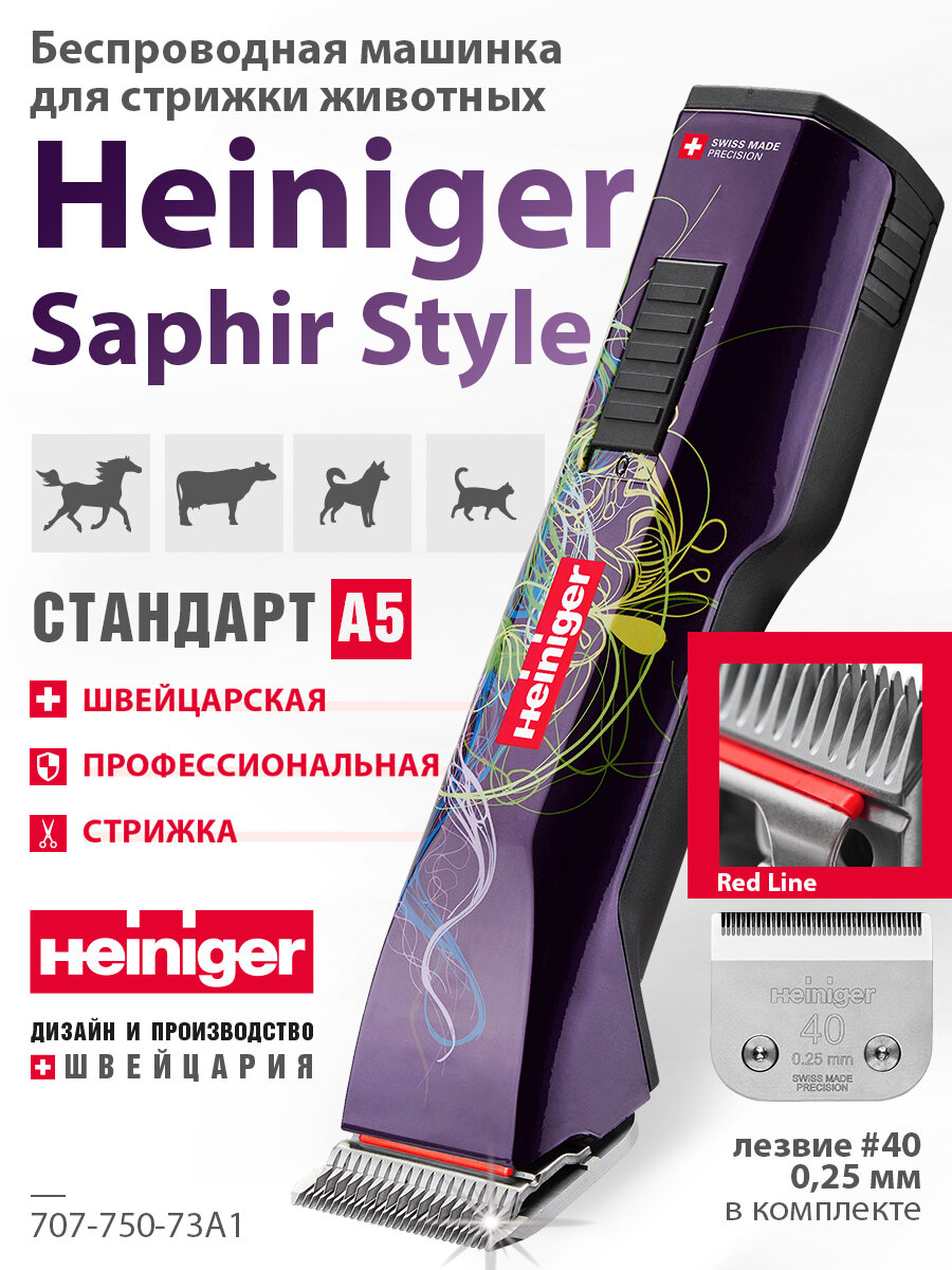 Профессиональная машинка Heiniger Saphir Style для стрижки животных, собак, кошек с лезвием #40 0,25 мм "red line"