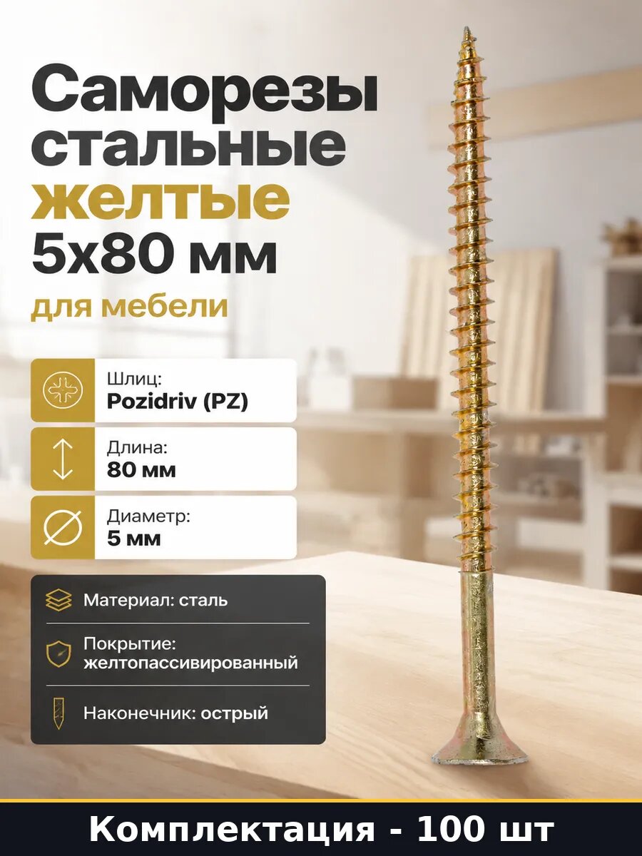 Саморезы стальные желтые 5x80 мм для мебели 100 штук