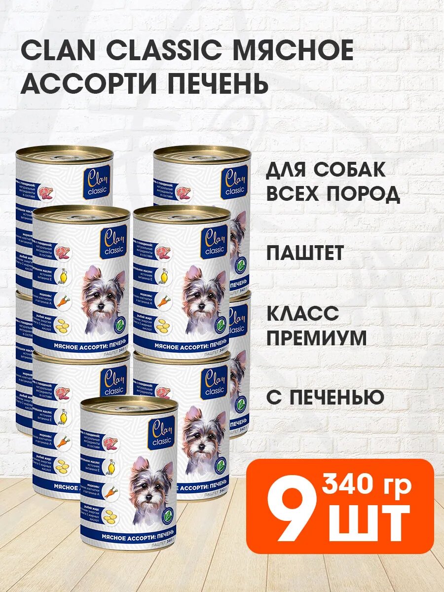 Корм влажный Clan Classic Мясное Ассорти для взрослых собак, печень, 340 г 9 шт