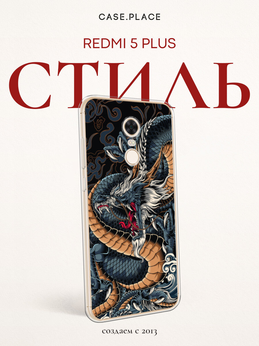 Чехол на Xiaomi Redmi 5 Plus / Сяоми Редми 5 Плюс с принтом С Драконом