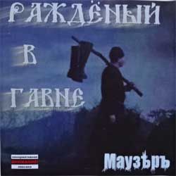 Маузеръ "Раждёный в гавне" (2008, mint/mint) (CD-R)