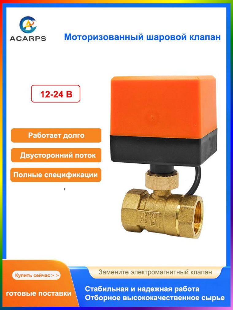 Электропривод на шаровой кран, DN20 3/4" Двухходовой Моторизованный клапан шаровой 12-24 В трехпроводной двухконт