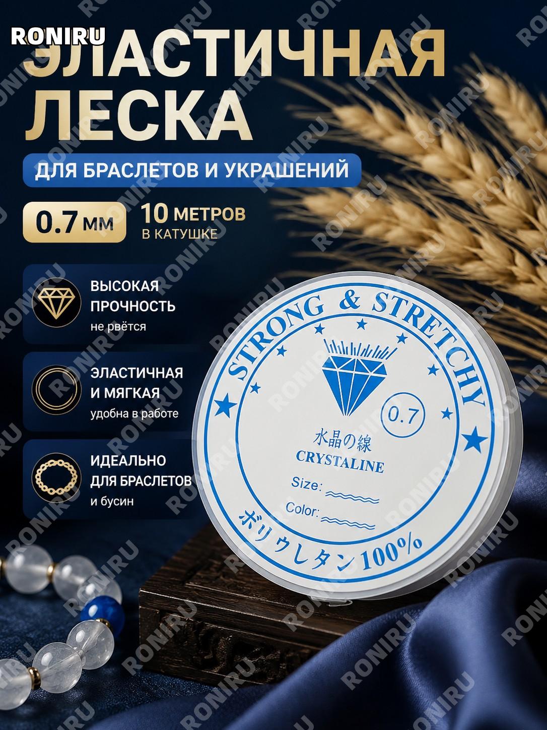 Эластичная леска для бус 水晶弹力线 0.7 мм, 10 рулонов по 10 м, эластичный шнур для браслетов и рукоделия, украшений