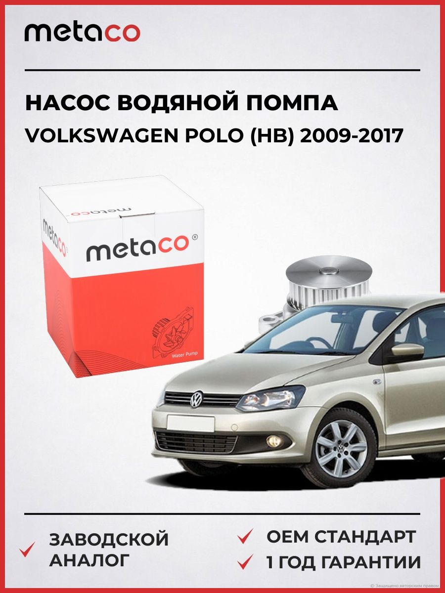 Насос водяной METACO 1500009 Фольксваген Поло Volkswagen Polo HB 2009-2017