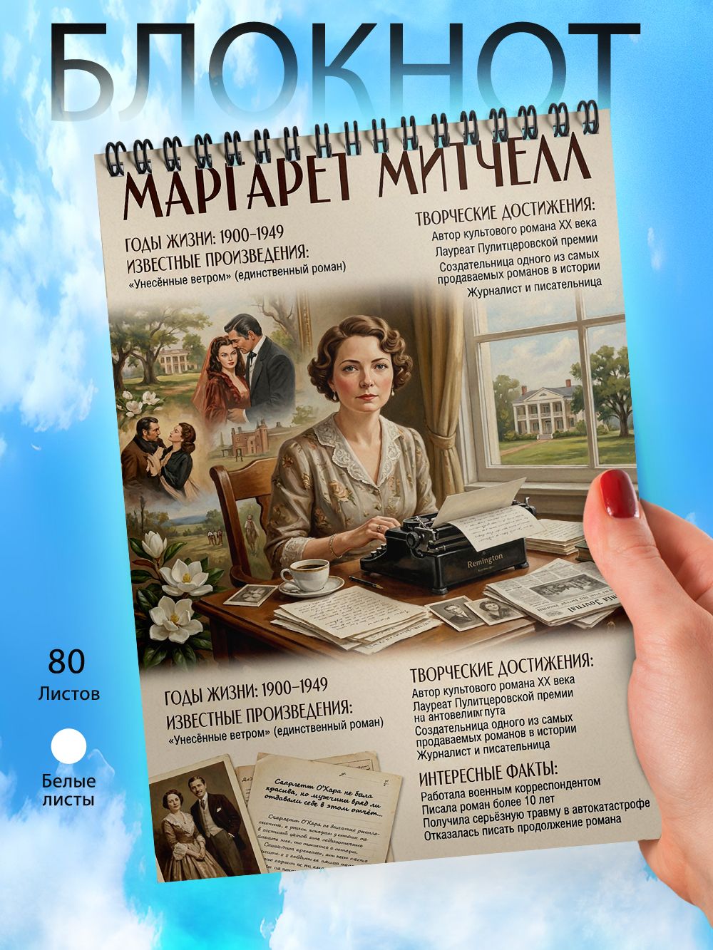 Блокнот - А6 - Писатели - Маргарет Митчелл