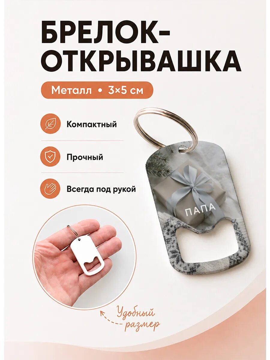 Брелок открывашка "Варежки и Зимний Подарок"