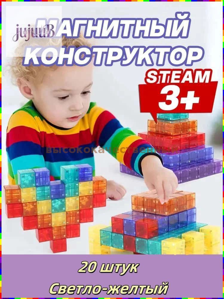 Магнитный конструктор из 20 светло-жёлтых прозрачных деталей для сборки объёмных фигур развивающая игрушка д