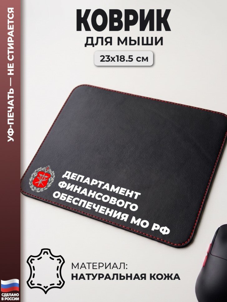 Коврик для мыши "Департамент финансового обеспечения МО РФ" (23 х 18,5 см)
