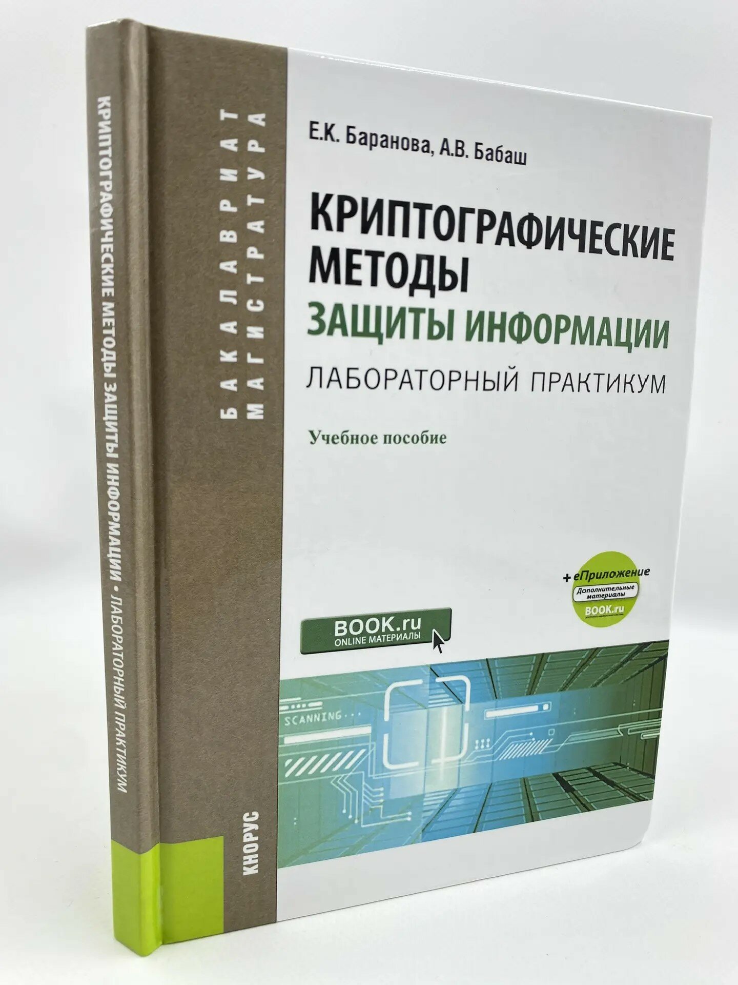 Криптографические методы защиты информации. Лабораторный практикум. Учебное пособие.