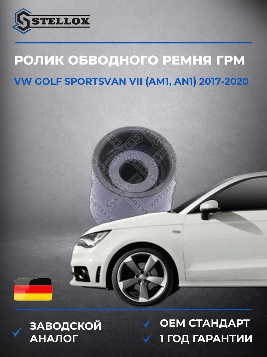Ролик обводной ГРМ Stellox 0340034SX Фольксваген Гольф Спортсван VII Vw Golf Sportsvan VII AM1 2017-2020