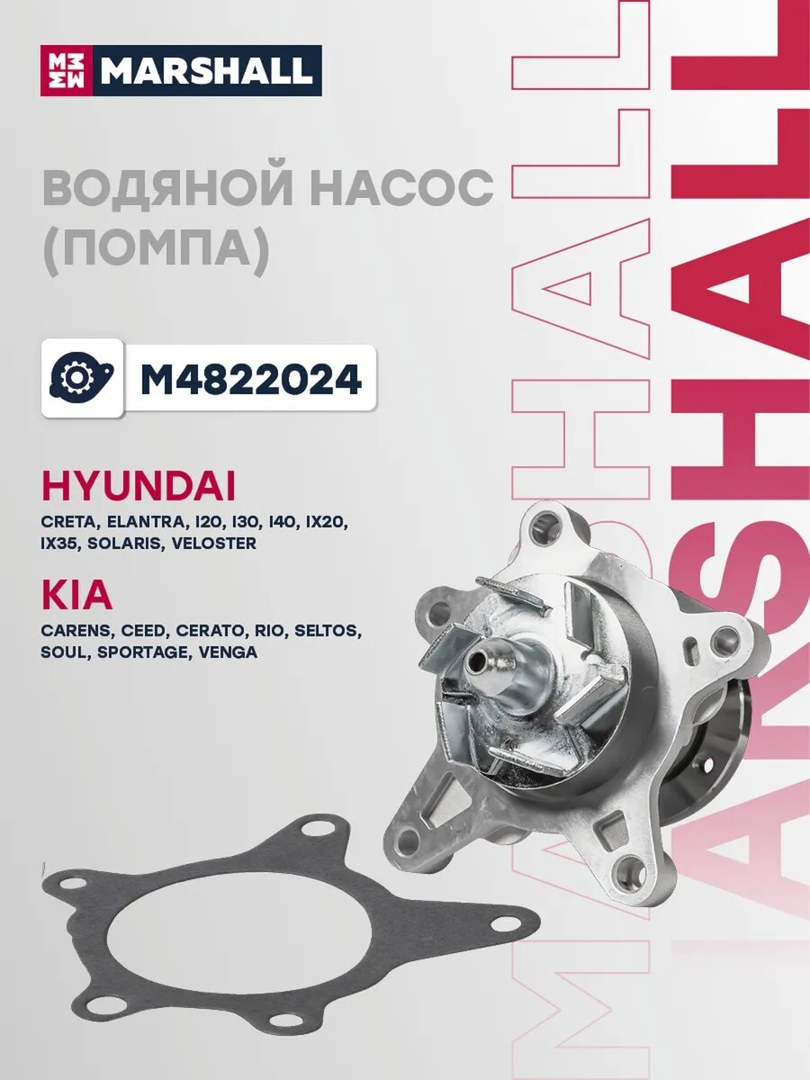 Водяной насос (помпа) для а/м HYUNDAI CRETA 16-, SOLARIS, арт. M4822024