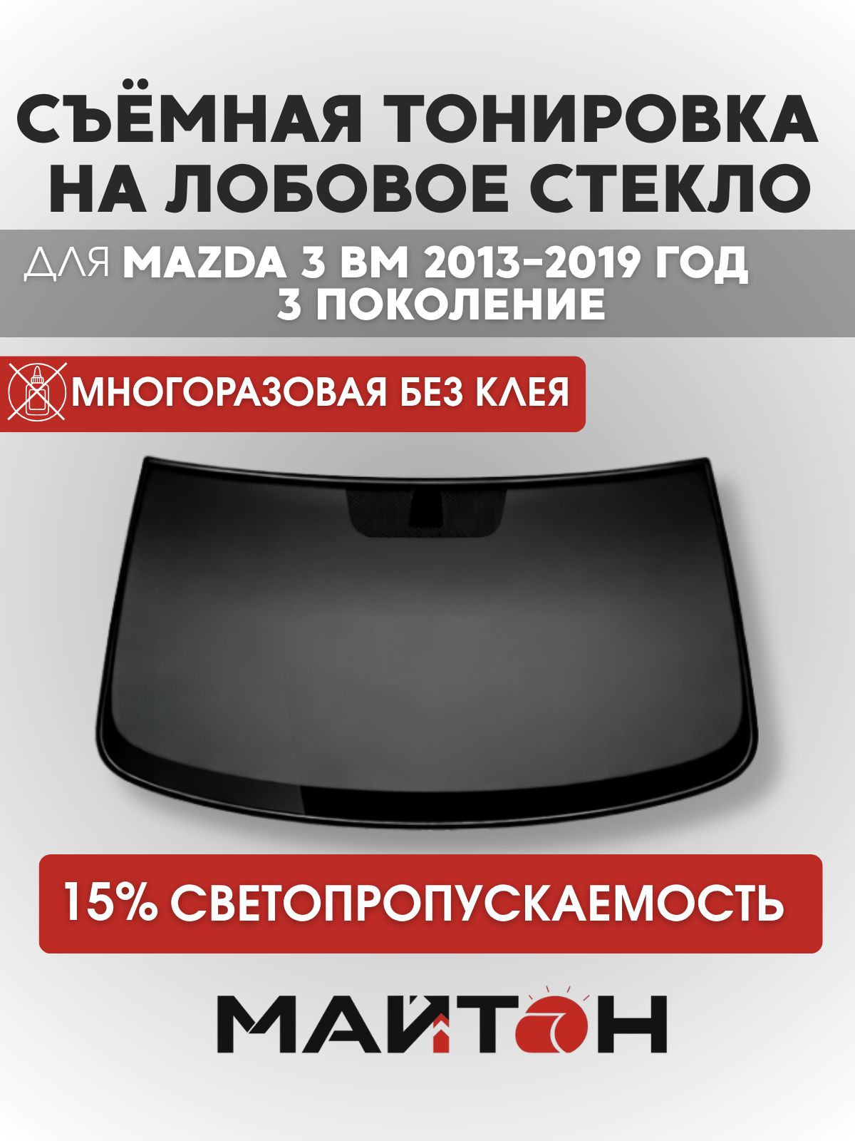 Тонировка съёмная на лобовое стекло для Mazda 3 BM 2013-2019 год 3 поколение, Многоразовая тонировка для Мазда 3 БМ
