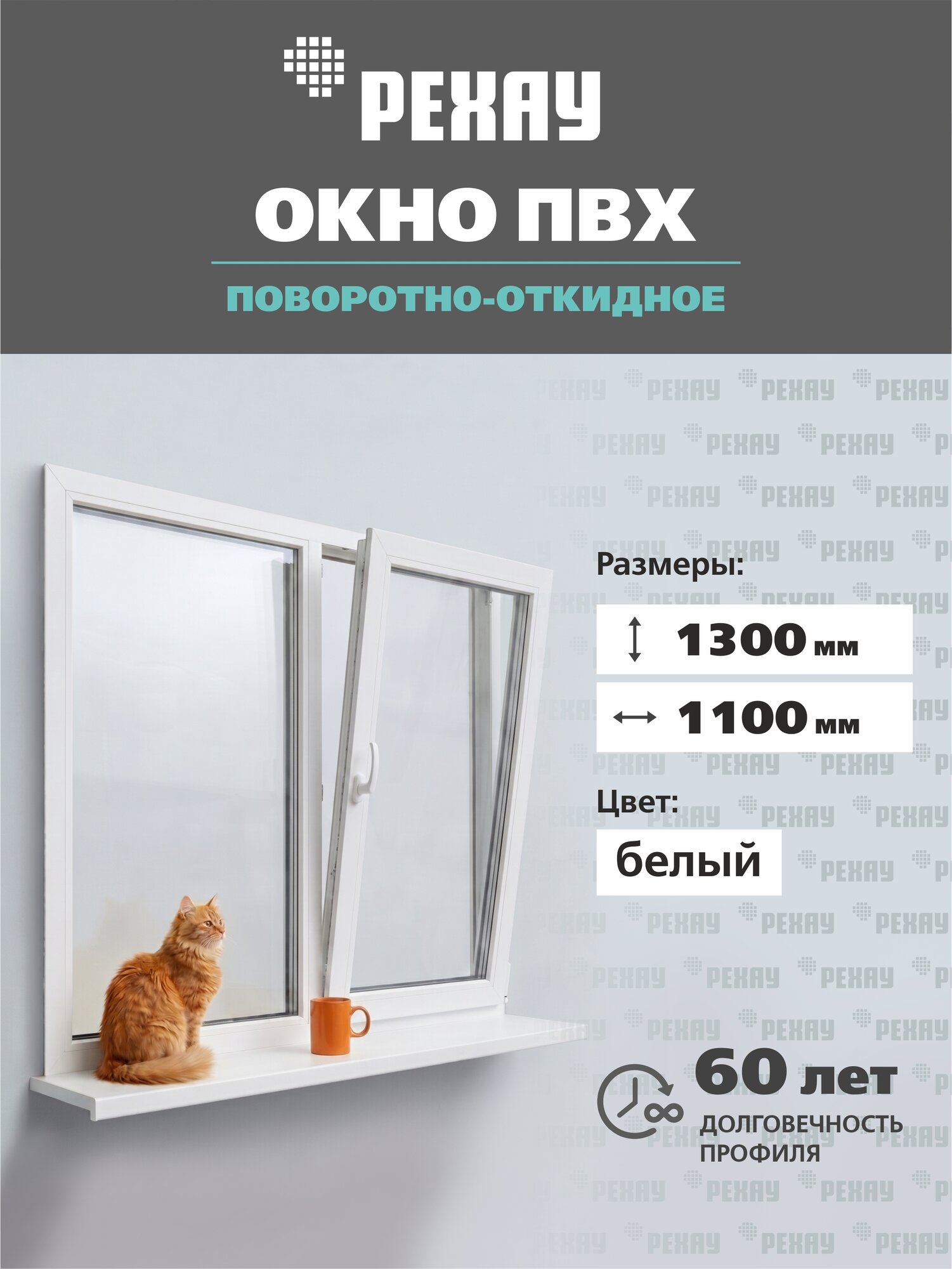Пластиковое окно ПВХ поворотно-откидное 1300х1100, стеклопакет с энергосбережением