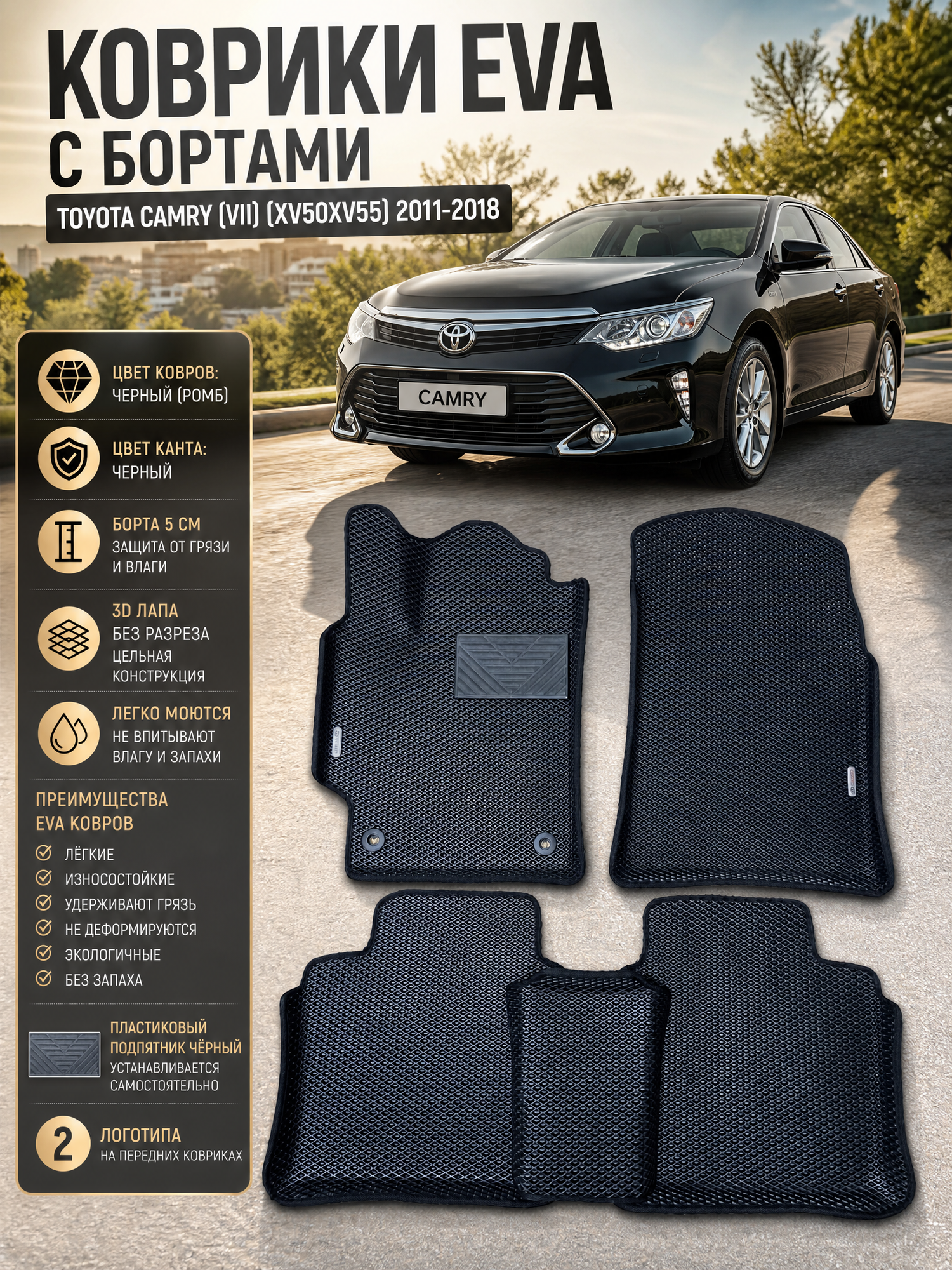 Комплект EVA с бортами Toyota Camry (VII) XV50/55/ 2011-18/Тойота Камри 7 50/55