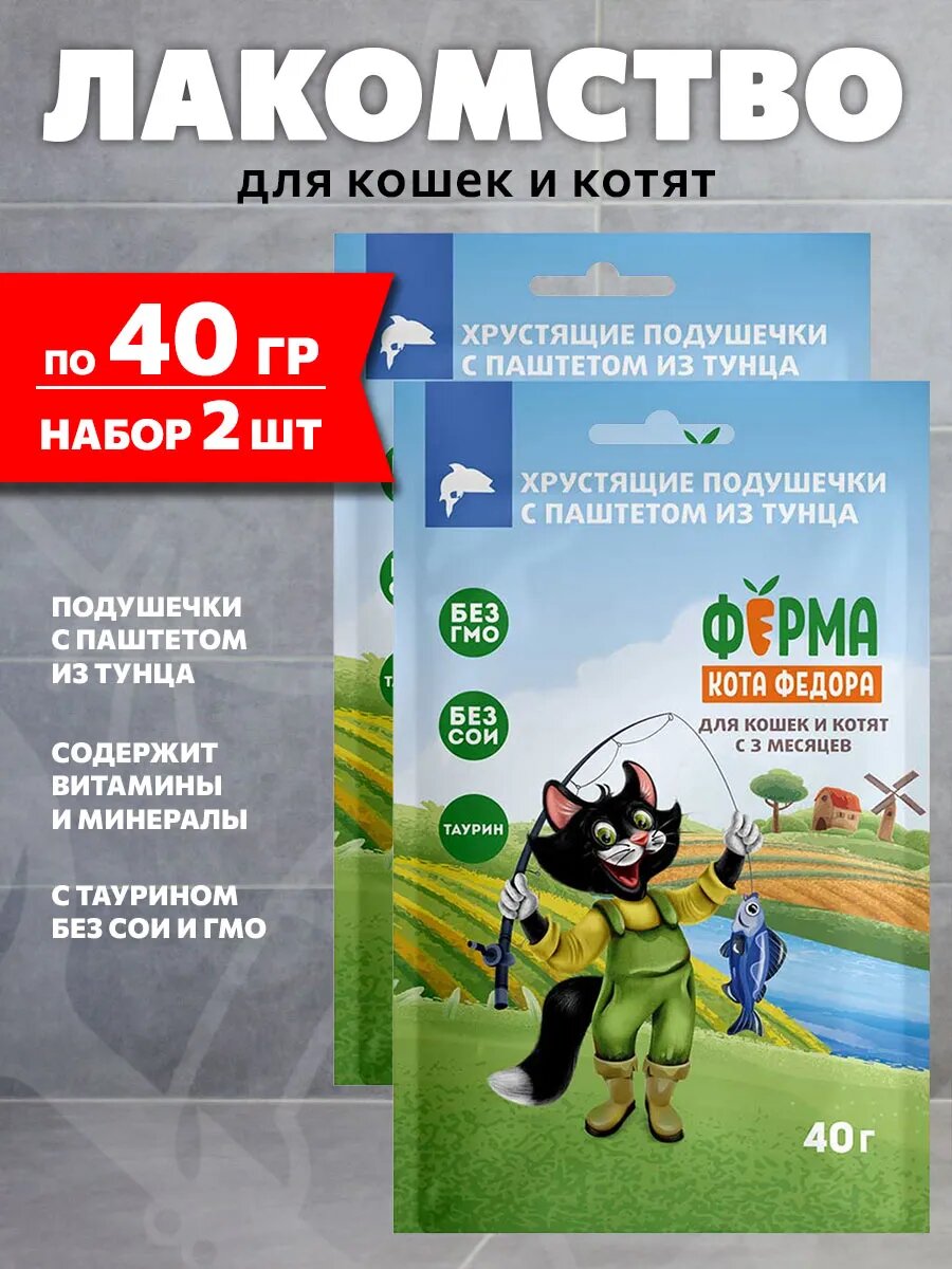 Лакомство Ферма Кота Федора для кошек и котят, хрустящие подушечки, паштет из тунца, 40 г 2 шт