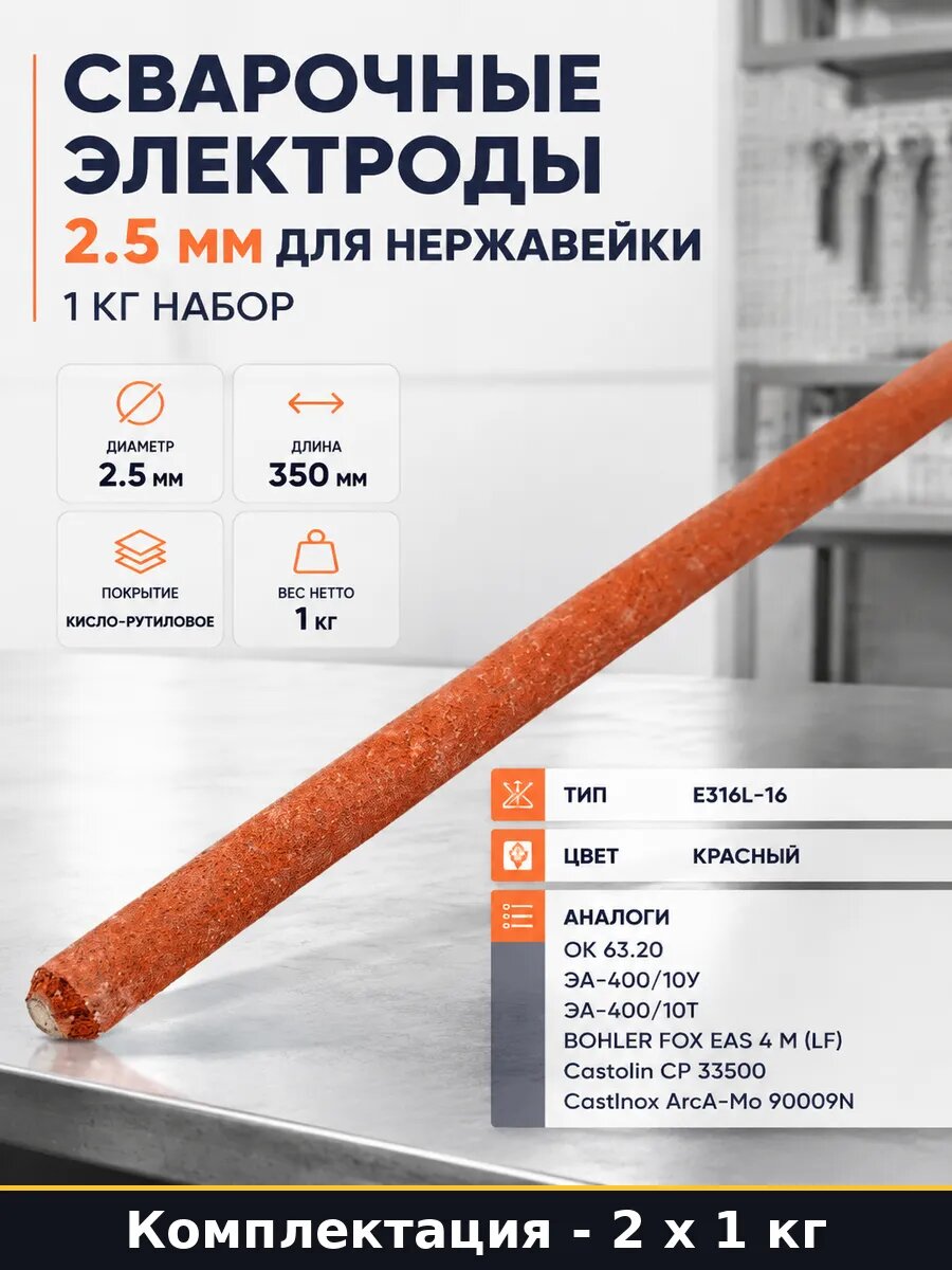 Электроды 316L-16 2.5 мм 1кг 2 пачки для сварки нержавейки