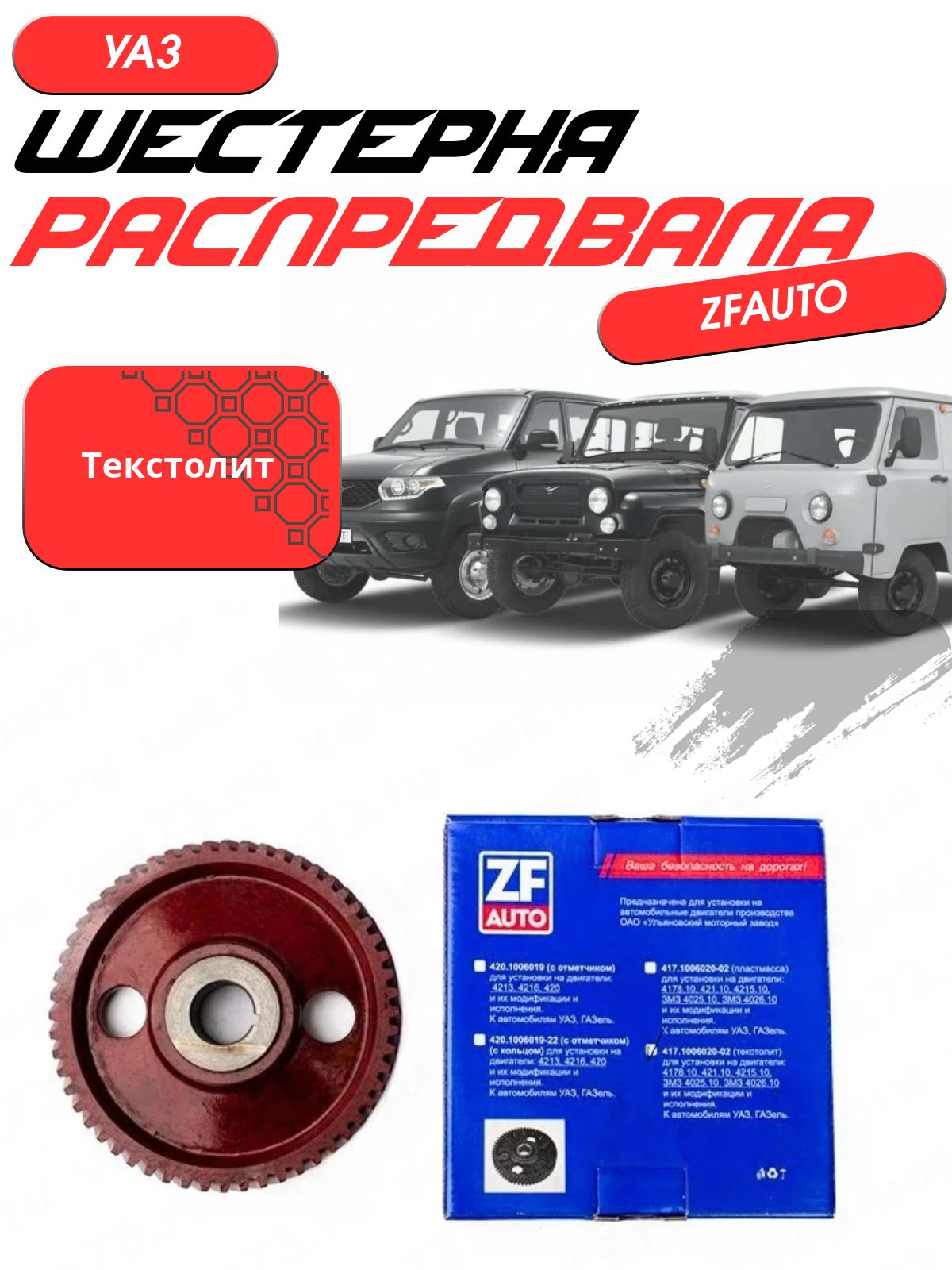 Шестерня распредвала УАЗ текстолит (ZFauto)