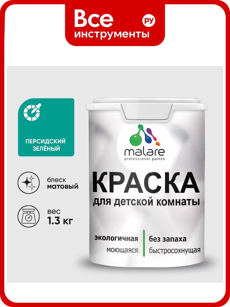 Краска MALARE интерьерная для детской комнаты, моющаяся, персидский зеленый, 1.3 кг КДЕТПЕЗМ0130