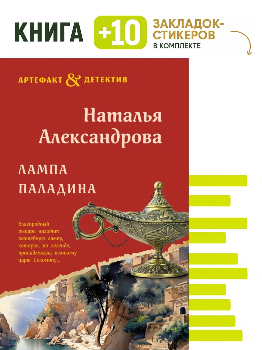 Лампа паладина. Комплект: книга + 10 закладок-стикеров