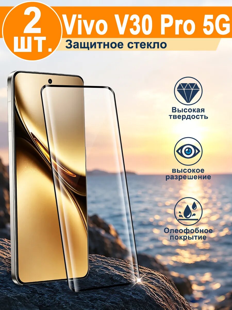 2 шт Защитное стекло Vivo V30 Pro 5G