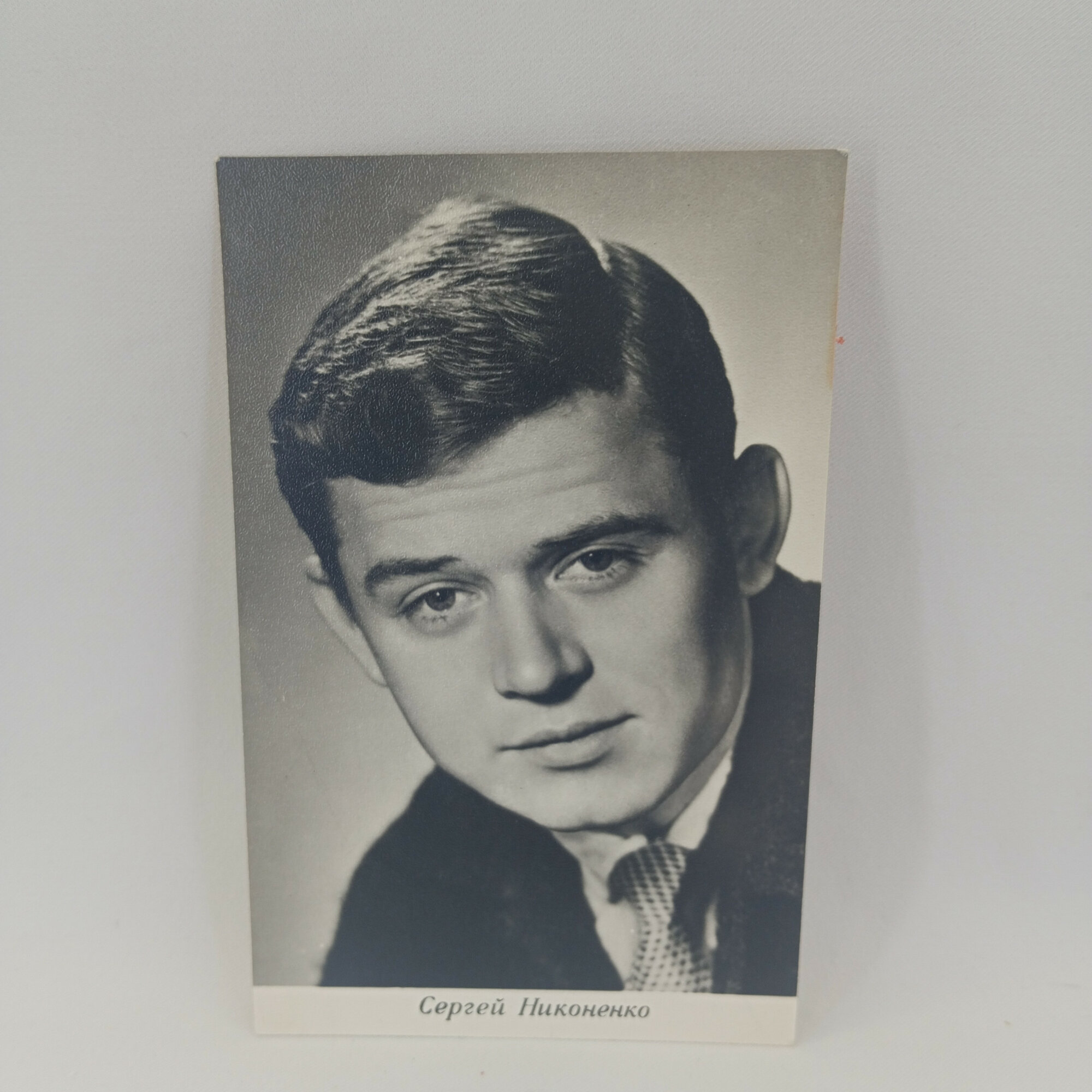 Открытка советская СССР Сергей Никоненко, актер кино, портрет. Кинематография, винтаж