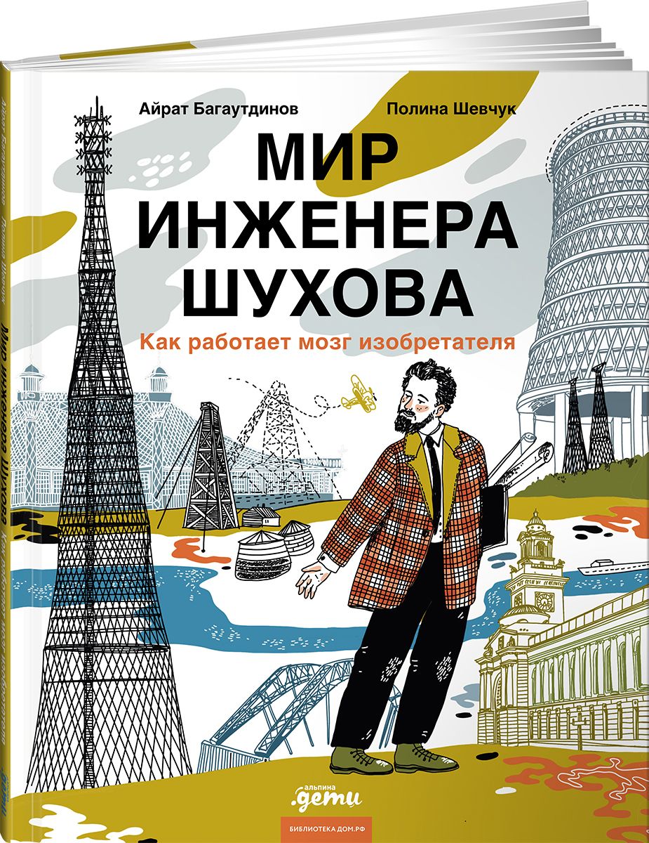 Мир инженера Шухова. Как работает мозг изобретателя | Багаутдинов Айрат