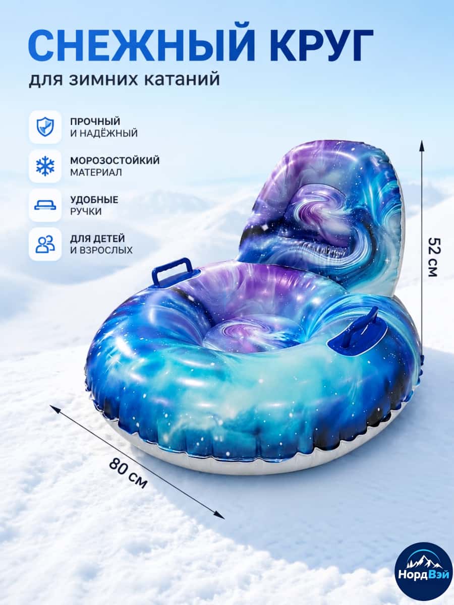Тюбинг, диаметр: 80 см