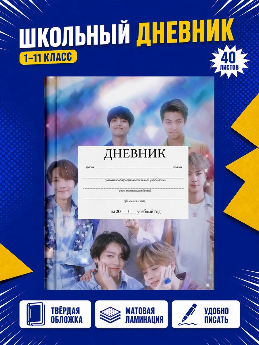 Школьный дневник BTS