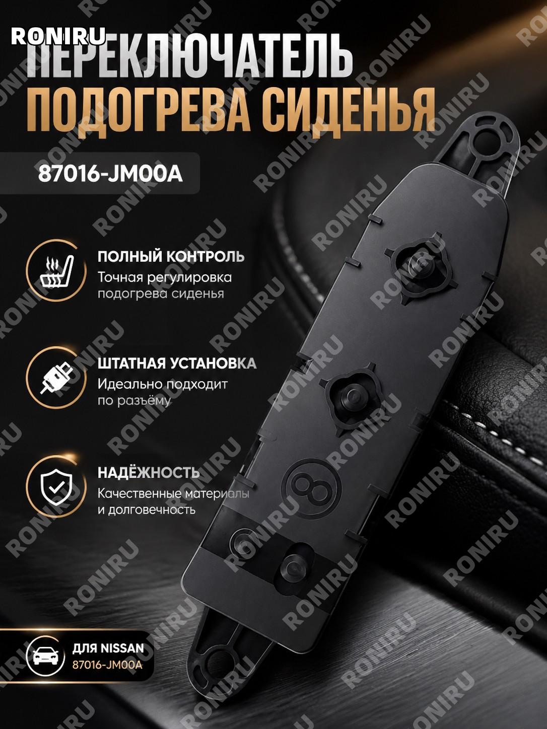 Кнопка выключатель регулировки подогрева сиденья 87016-JM00A для Nissan Teana Murano Infiniti QX60, деталь замены