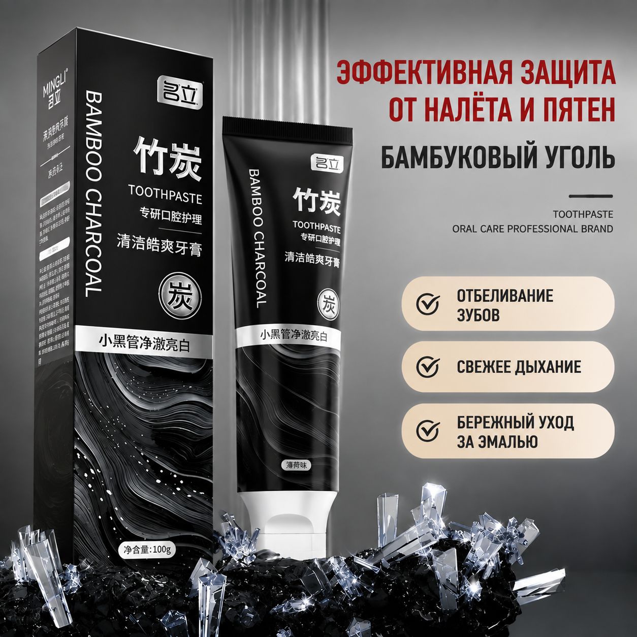 Отбеливающая зубная паста с бамбуковым углём, уход за полостью рта, свежесть дыхания и защита эмали