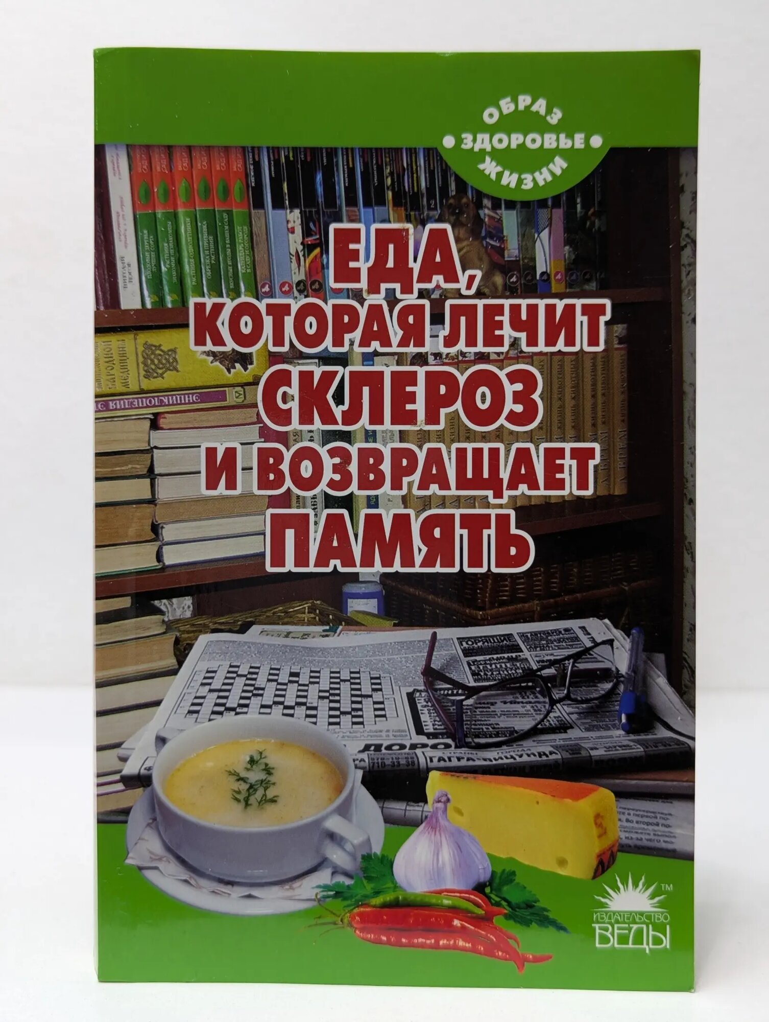 Образ жизни - здоровье. Еда, которая лечит склероз и возвращает память Стрельникова Наталья 2011