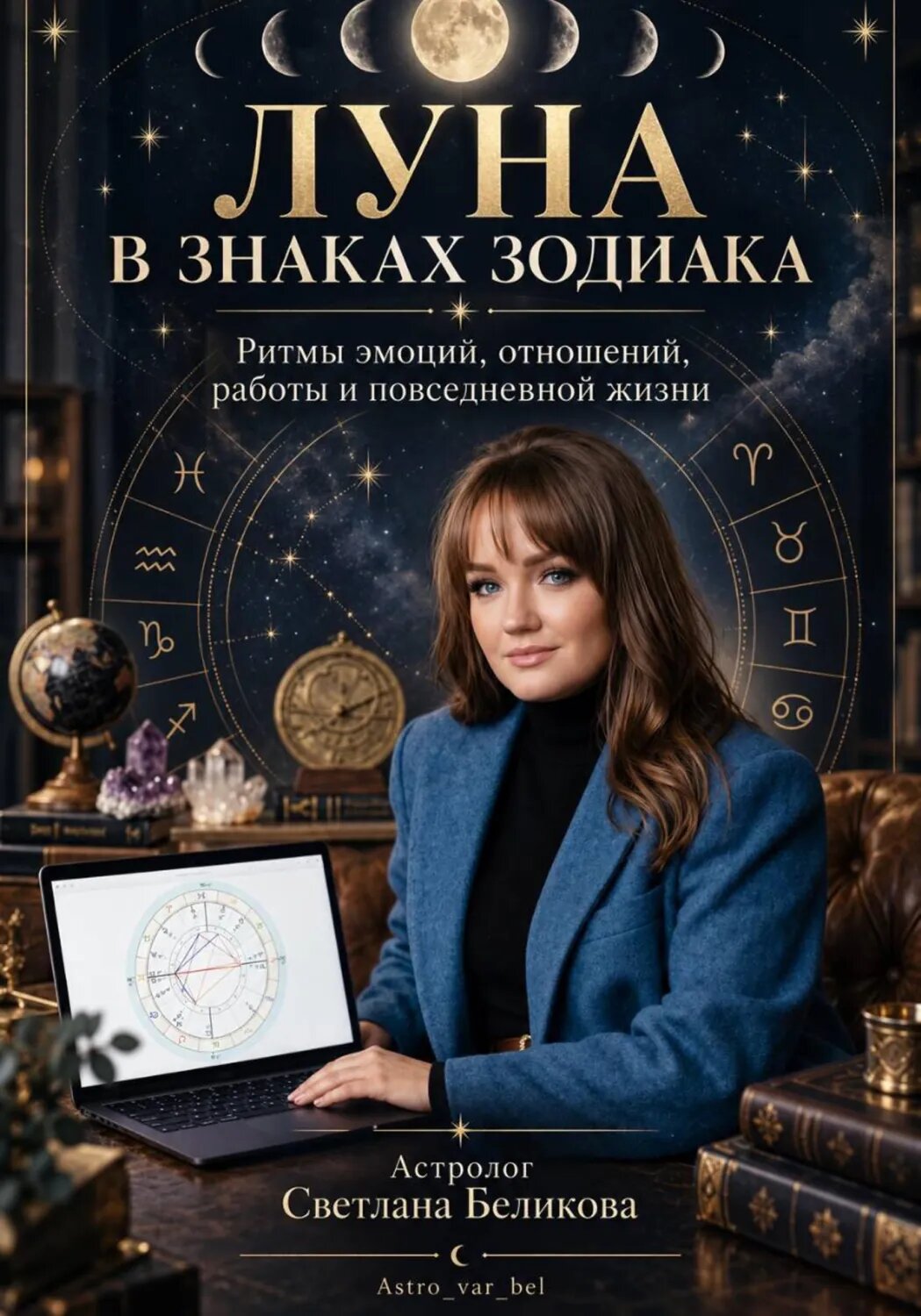 Луна в знаках зодиака [Цифровая книга]