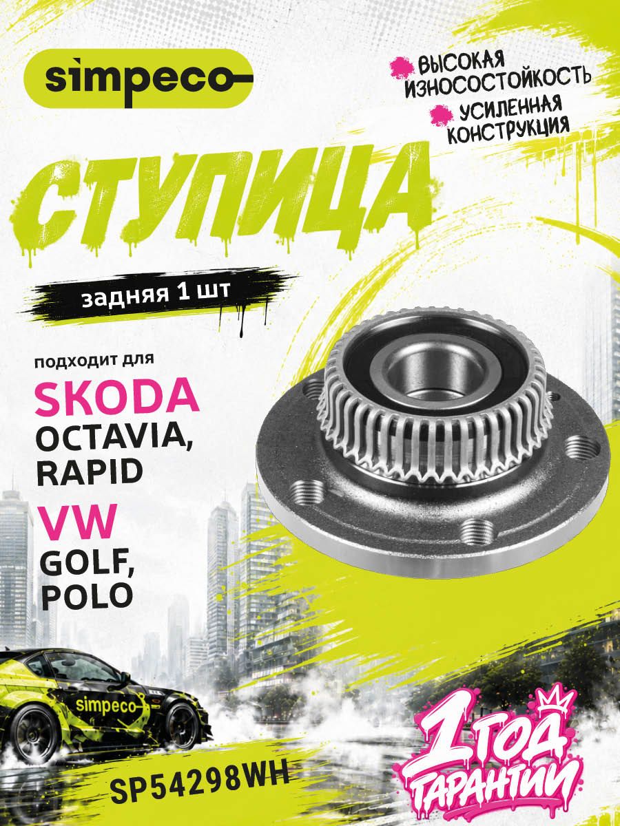 Ступица в сборе задняя левый / правый, Ауди А3 8Л, 8V, Тт 8N SEAT LEON 1, Толедо 2 Шкода Октавия А4, Рапид 1, Румстер Фольксваген Бора 1, Поло 5, 050253B, 1J0501477A, 1J0501611A, BAF4104BBX, VKBA3456