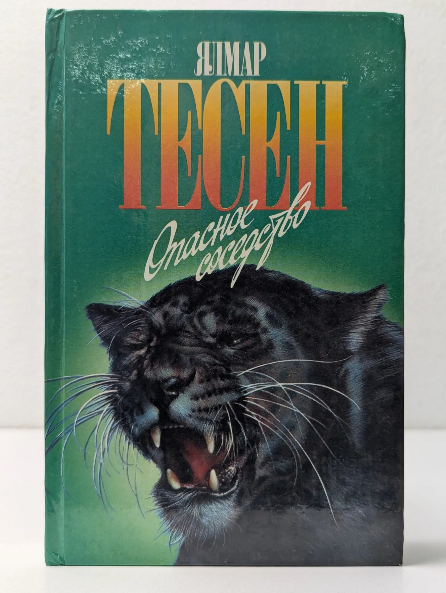 Зеленая серия. Опасное соседство Тесен Ялмар 1997