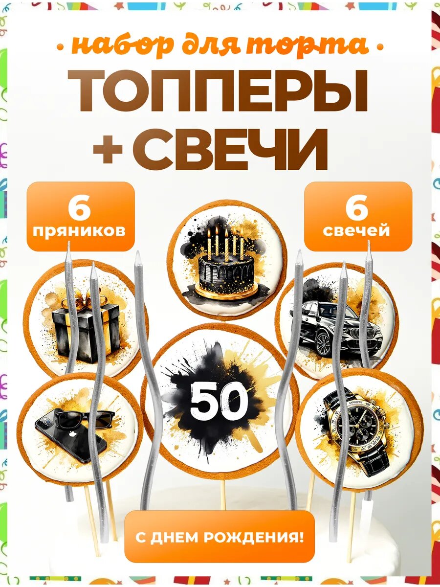 Топпер на торт. Цифра 50. 6 шт + свечи серебро