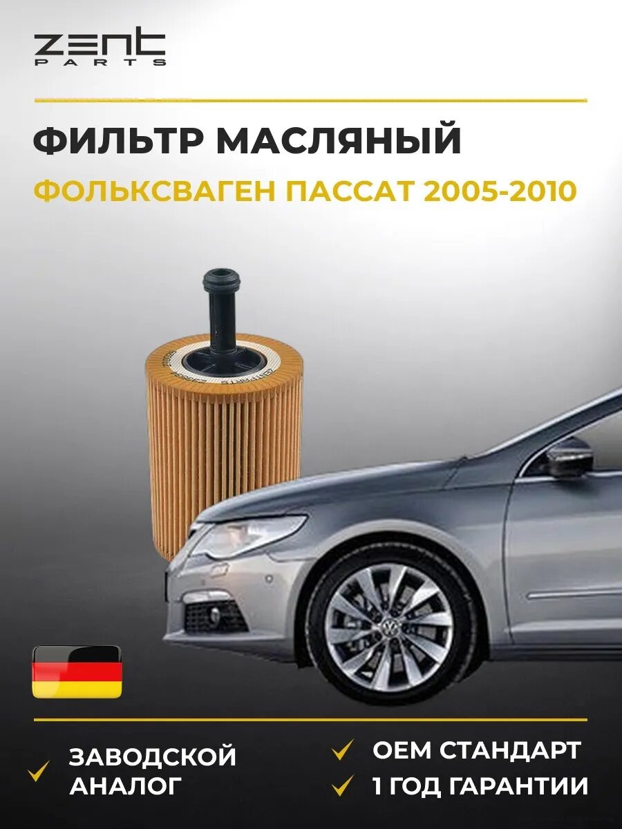 Фильтр масляный Zentparts Z33534 Фольксваген Пассат B6 VW Passat B6 2005-2010