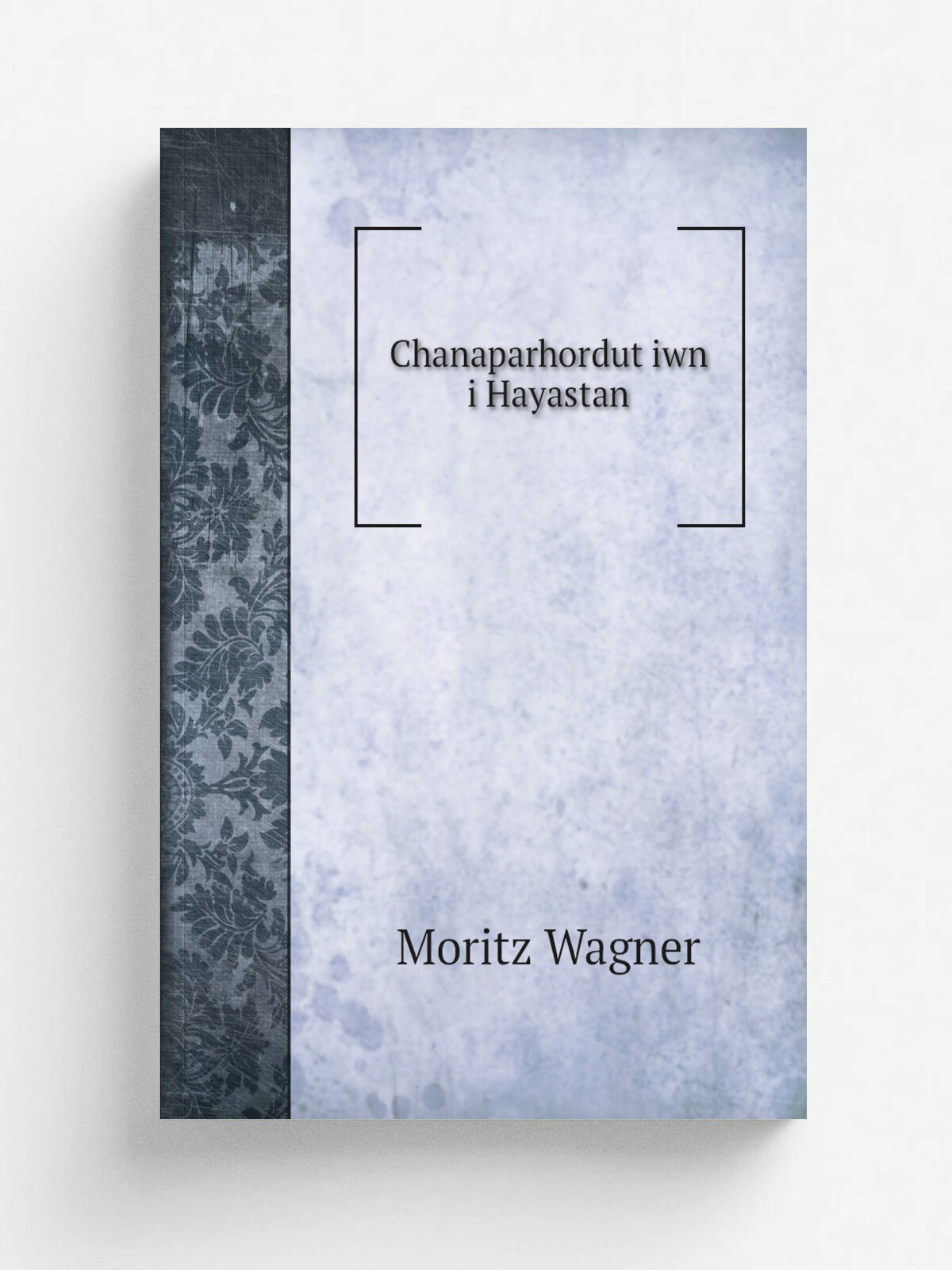 Chanaparhordut.iwn i Hayastan | Moritz Wagner | 1851 | Pashtpan S. Astuatsatsni Vank. | Репринт