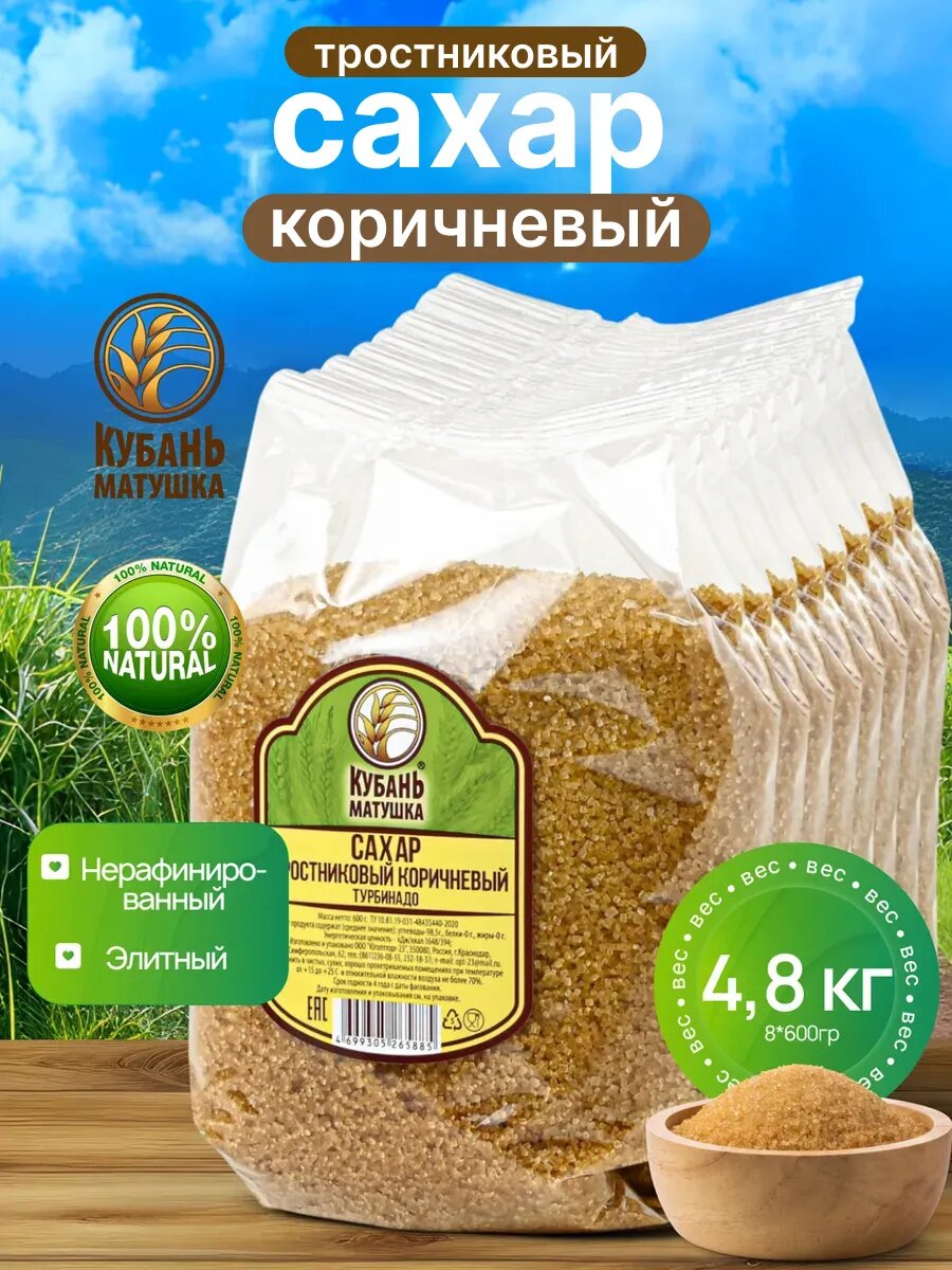 Сахар тростниковый натуральный