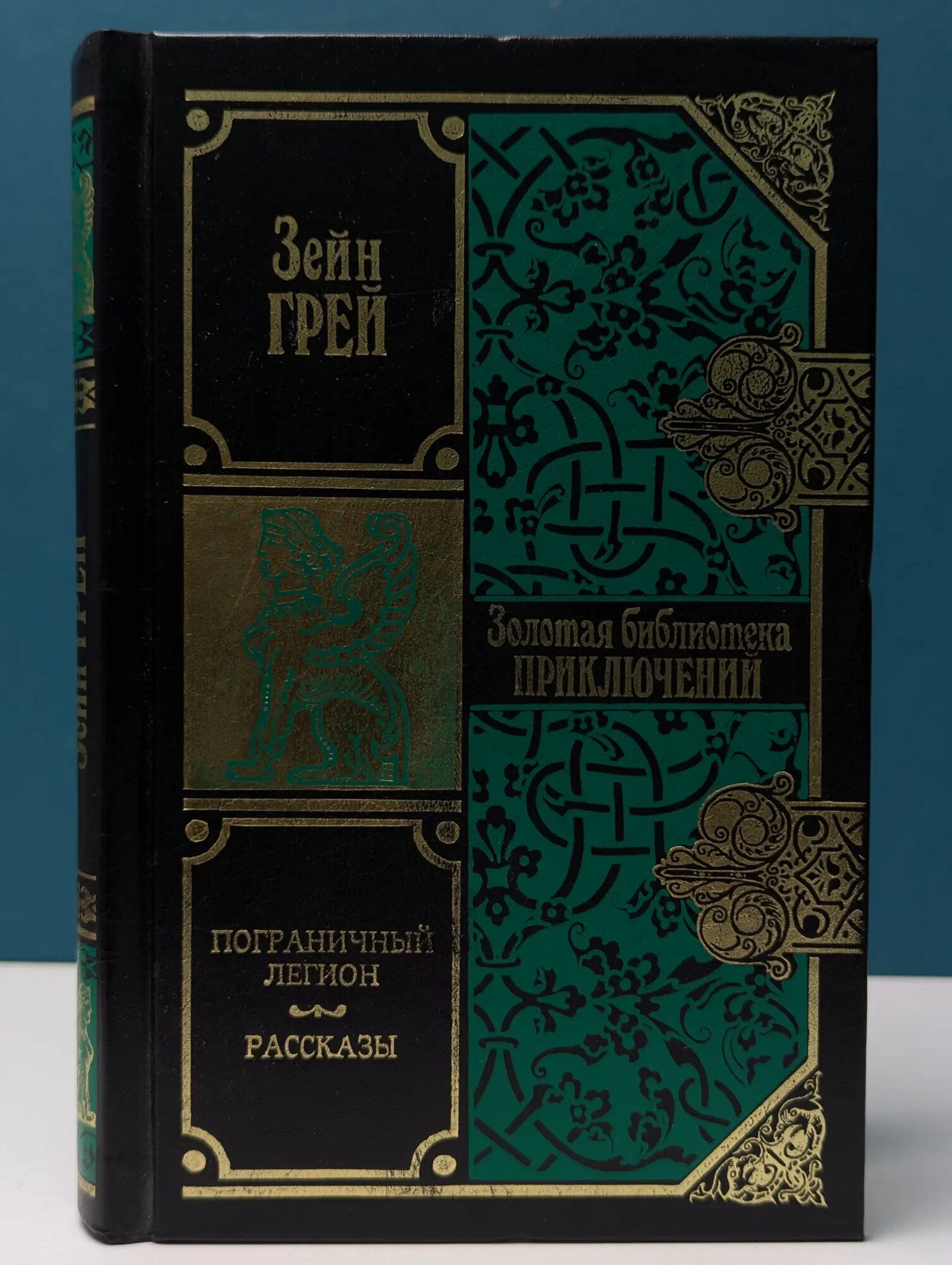 Золотая библиотека приключений. Пограничный легион. Рассказы Грей Зейн 1999